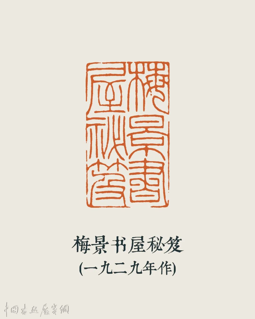 这些篆印见证了“安持人物琐忆”，陈巨来大展平湖展出