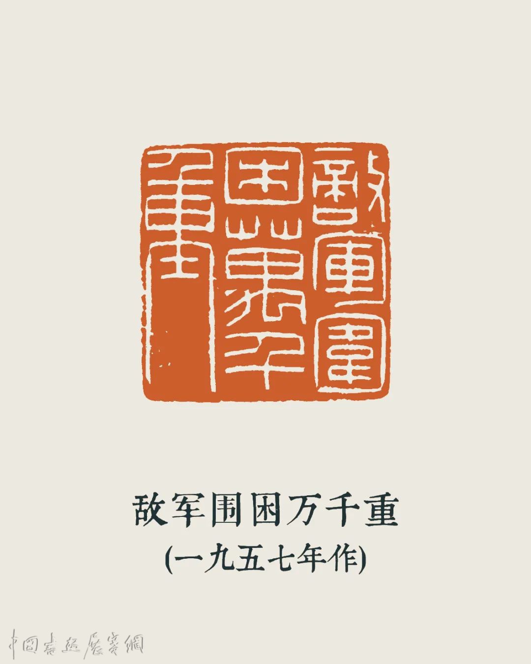 这些篆印见证了“安持人物琐忆”，陈巨来大展平湖展出