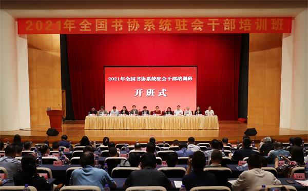 2021年全国书协系统驻会干部培训班在广东东莞举行