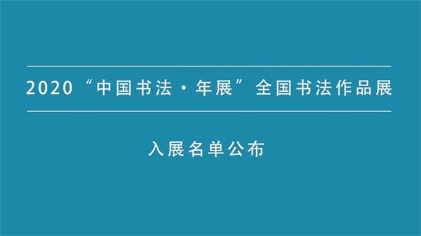 2020“中国书法·年展”全国书法作品展入展名单公布