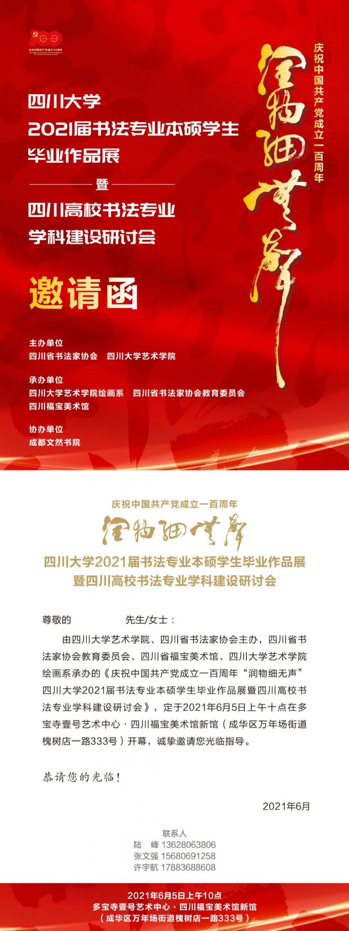 展览预告| 庆祝中国共产党成立100周年——润物细无声：四川大学艺术学院2021届书法专业本硕学生毕业作品展