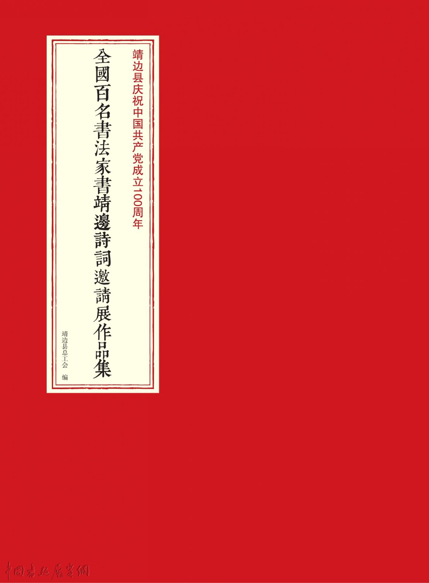 靖边县庆祝中国共产党成立100周年全国百名书法家书“靖边诗词”邀请展暨第二届职工书法绘画展在龙图书院隆重开幕