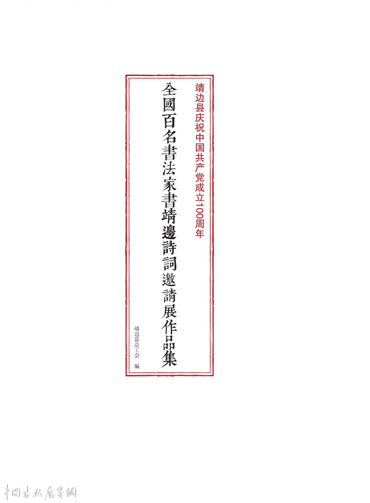 靖边县庆祝中国共产党成立100周年全国百名书法家书“靖边诗词”邀请展暨第二届职工书法绘画展在龙图书院隆重开幕