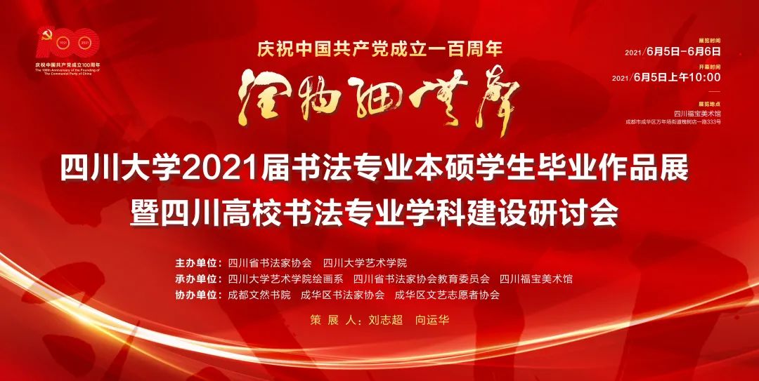 四川大学2021届书法专业本硕学生毕业作品展在四川福宝美术馆举行