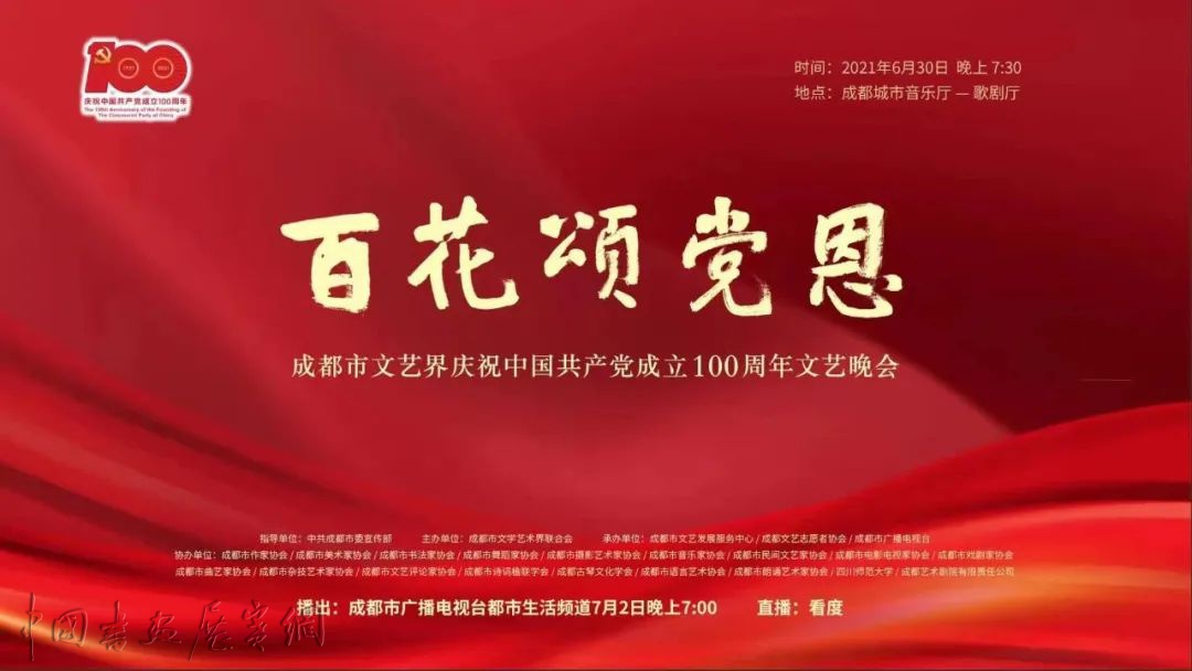 预告丨成都文艺界庆祝建党100周年文艺晚会明晚开演