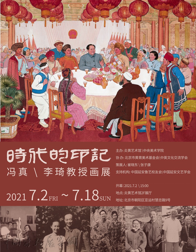 时代的印记——冯真、李琦教授画展