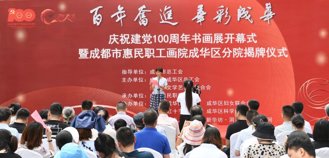 成华区总工会“百年奋进·华彩成华“庆祝建党100周年书画展开幕式暨成都市惠民职工画院成华区分院揭牌仪式成功举办