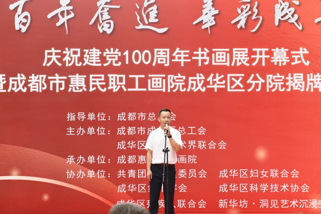 成华区总工会“百年奋进·华彩成华“庆祝建党100周年书画展开幕式暨成都市惠民职工画院成华区分院揭牌仪式成功举办