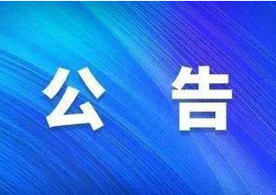 关于延长全国第三届大学生书法篆刻作品展览截稿日期的公告