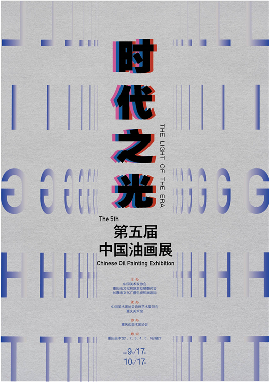 时代之光——第五届中国油画展在渝开幕