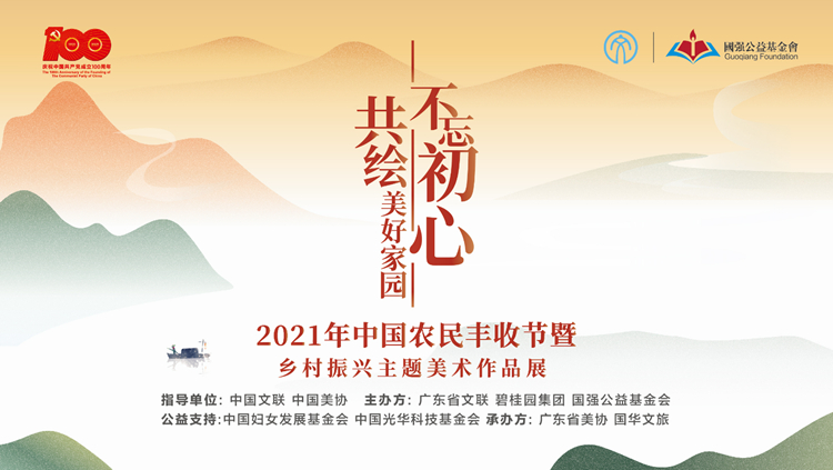 “2021年中国农民丰收节暨不忘初心 共绘美好家园——乡村振兴主题美术作品展”在广东省文联艺术馆开幕