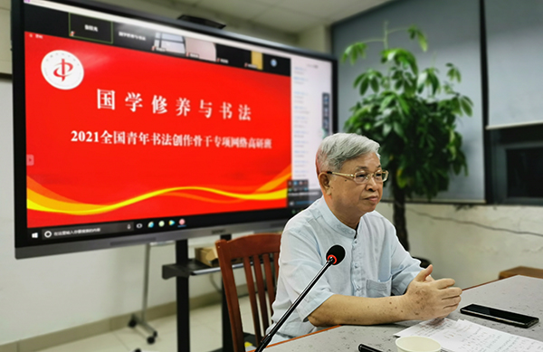 “国学修养与书法•2021全国书法创作骨干专项网络高研班”在线上举办