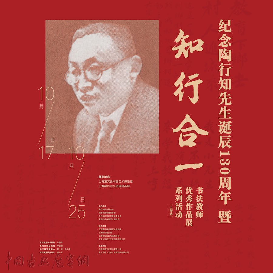 陶行知诞辰130周年，“知行合一”呈现书法教师作品