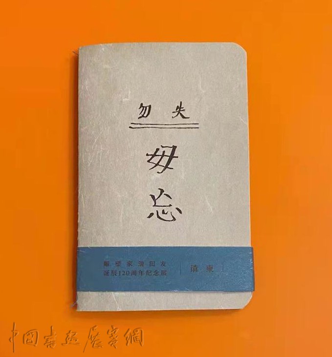 纪念｜滑田友诞辰120周年，从“勿失毋忘”说开……