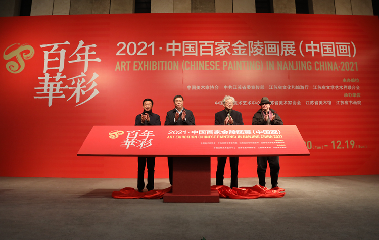 “百年华彩——2021·中国百家金陵画展（中国画）”在江苏省美术馆开幕