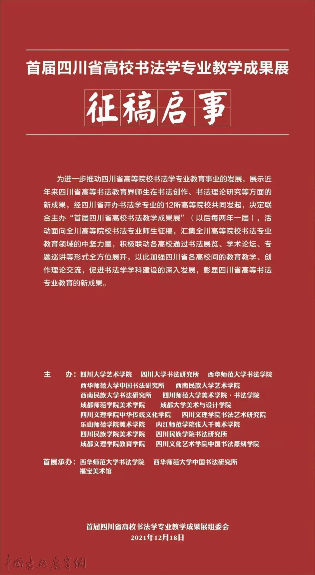 首届四川省高校书法学专业教学成果展征稿启事