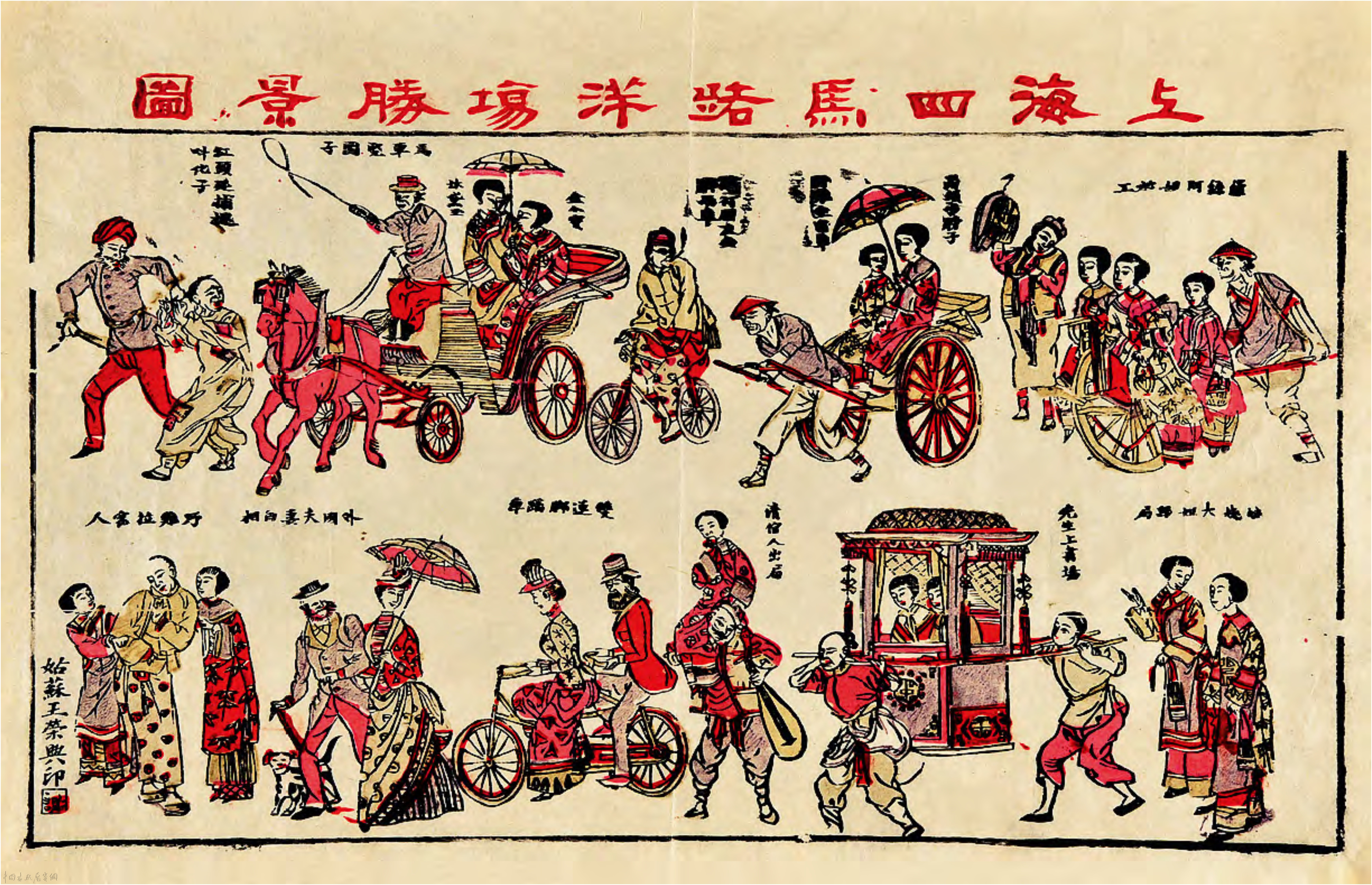 年味读年画｜从《上海胜景洋场跑马图》看晚清年画的时代性