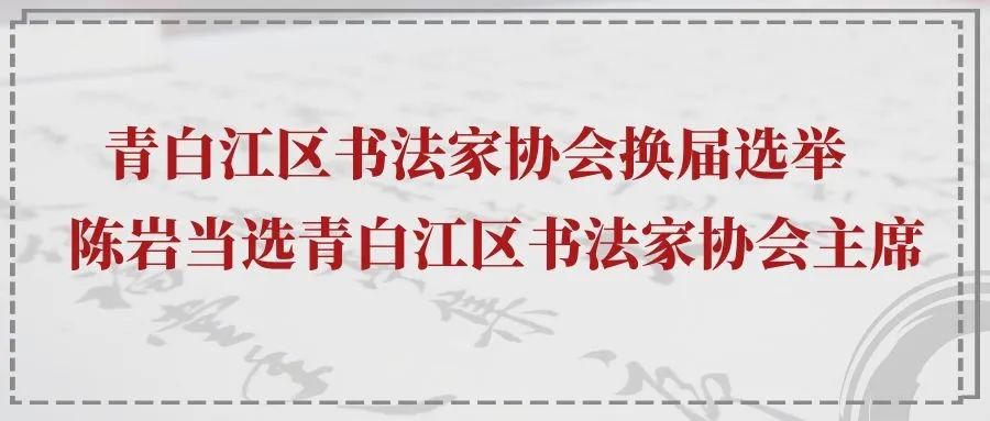 青白江区书法家协会换届选举 | 陈岩当选青白江区书法家协会主席