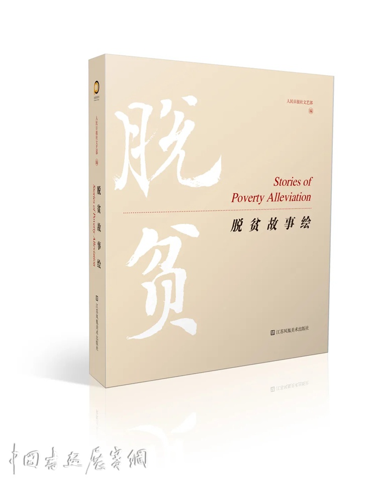 人民日报社副总编辑方江山：无声诗里颂千秋——连环画集《脱贫故事绘》序