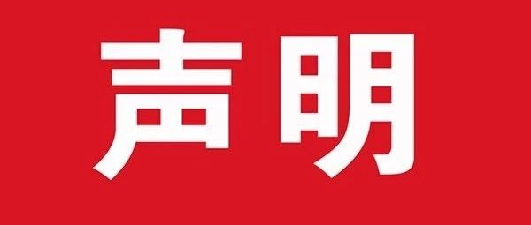 中国书法家协会严正声明