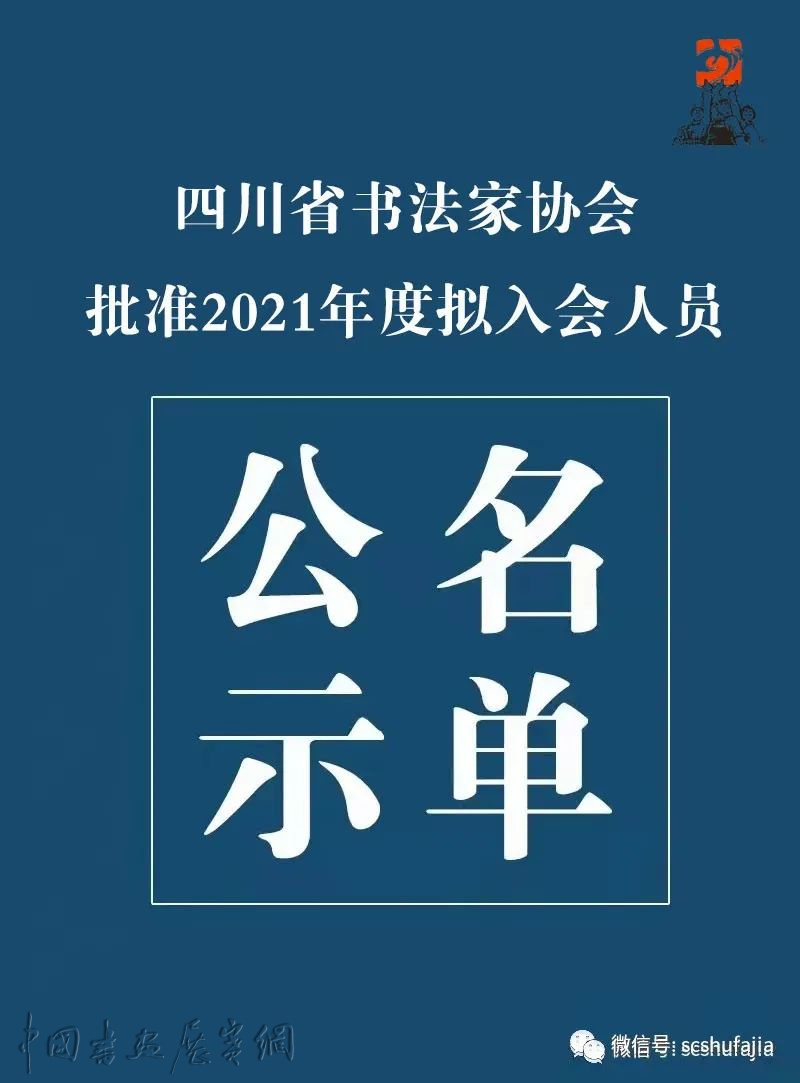 四川省书法家协会批准2021年度拟入会人员公示