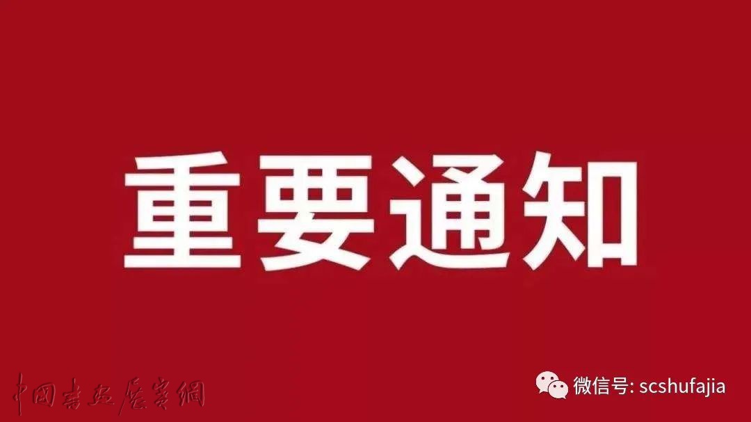 四川省书法家协会关于开展省级会员线上补充识别工作的通知