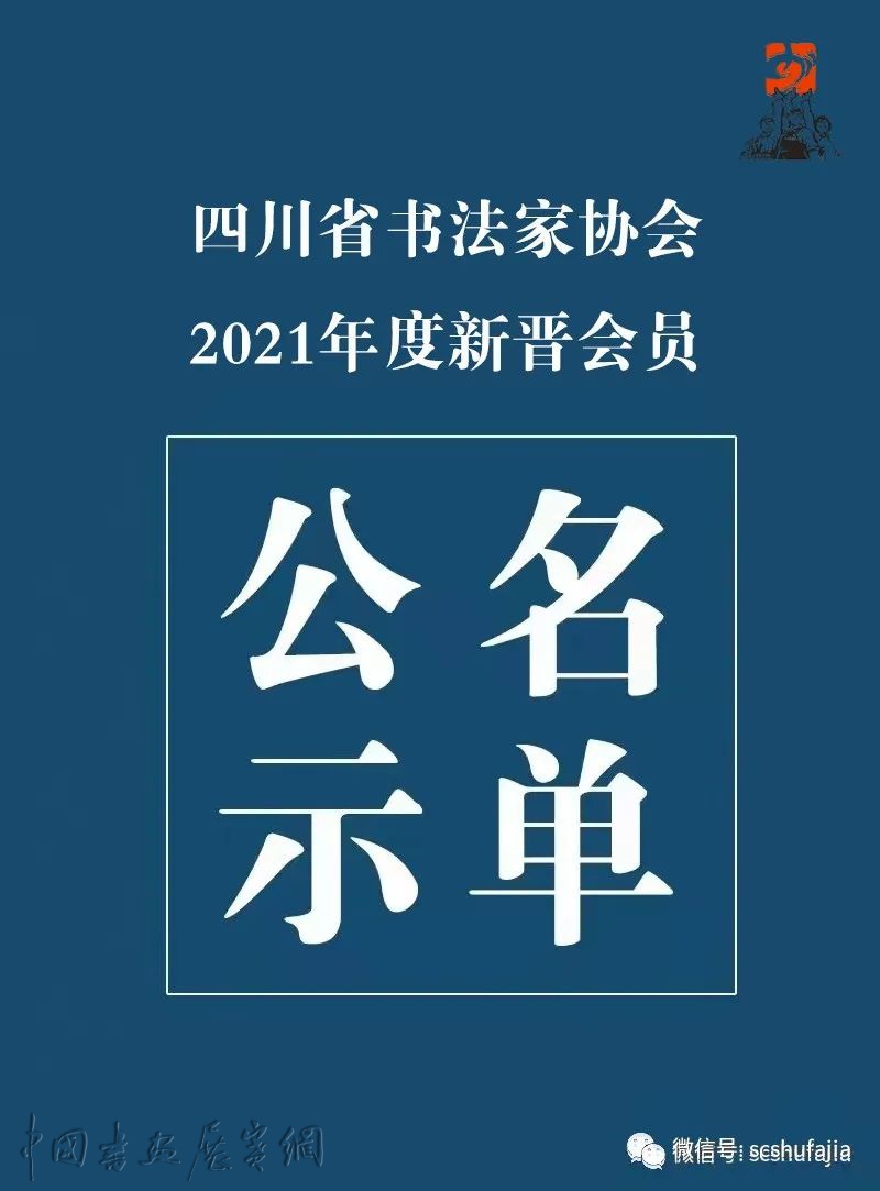 这112名申报者新晋为2021年度四川省书法家协会新会员（附名单）