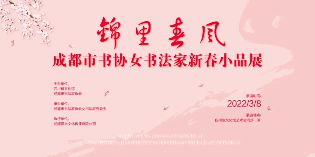 【展讯】“锦里春风”成都市书协女书法家新春小品展