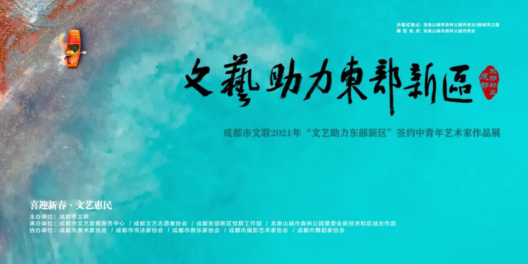 成都市文联2021年文艺助力东部新区签约中青年艺术家书法作品展