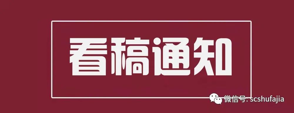 看稿通知| 成都市书协将于3月24日为全国展、省展和“成都第31届世界大学生夏季运动会艺术展陈作品征稿”备稿作品看稿