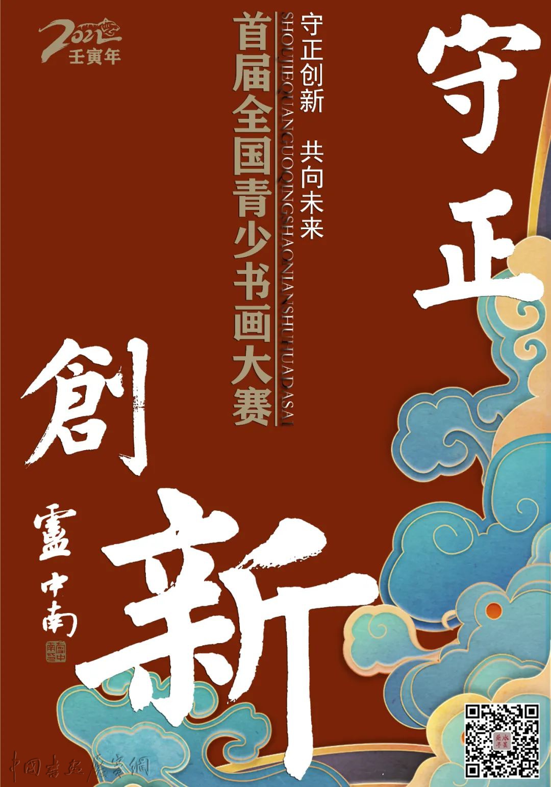 守正创新•共向未来首届全国青少年书画大赛征稿启事（2022年8月20日截止）