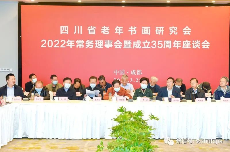 快讯| 四川省老年书画研究会召开2022年常务理事会暨成立35周年座谈会