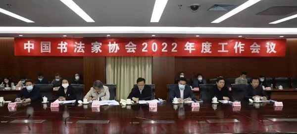 中国书法家协会召开2022年度工作会议