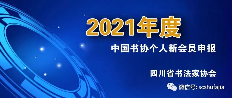 四川省书协关于2021年度中国书协个人新会员申报工作的通知