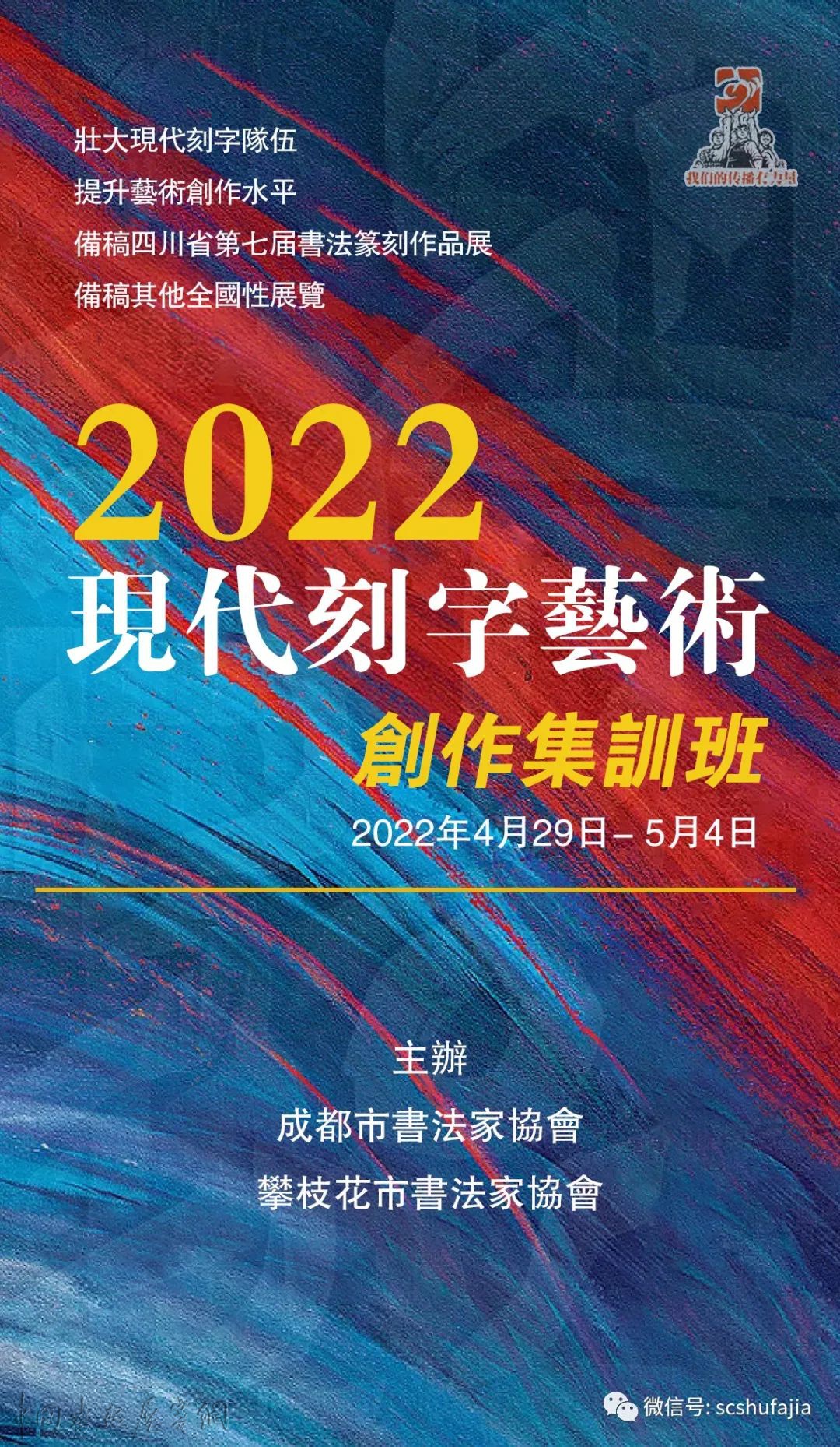 刻字招生| 成都市书协、攀枝花书协“2022现代刻字艺术创作集训班”开始招生（4月29日-5月4日）