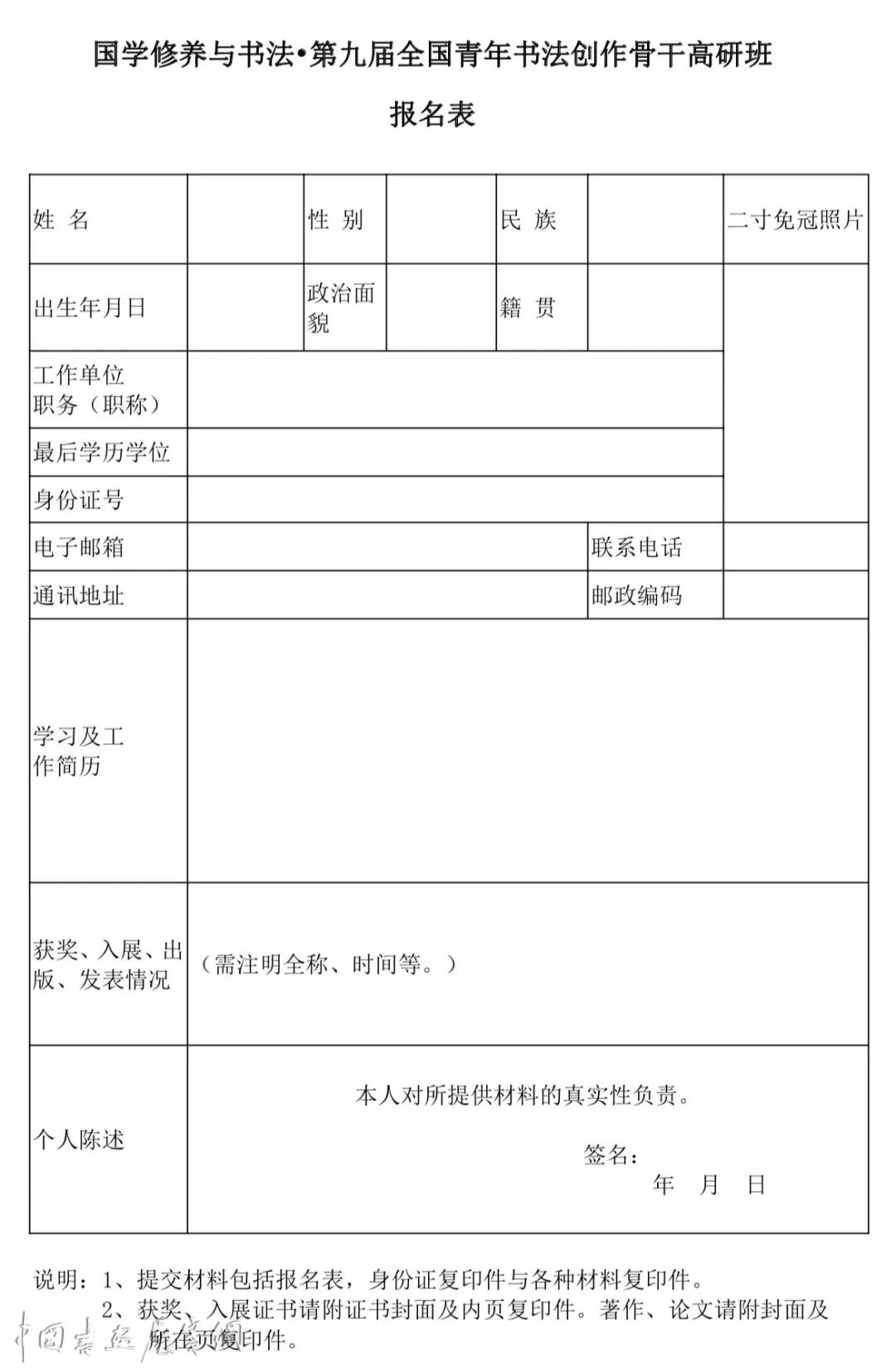 “国学修养与书法·第九届全国青年书法创作骨干高研班”招生简章