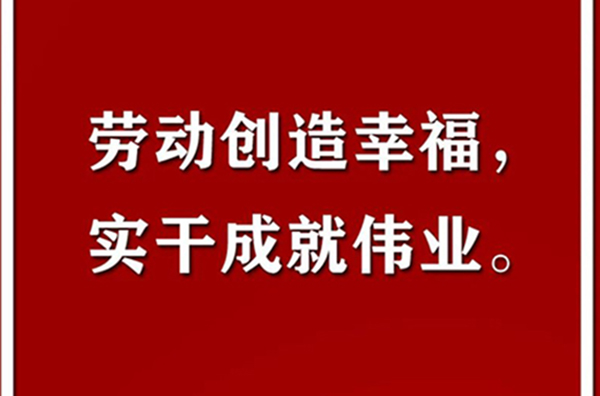 习近平：美好生活靠劳动创造｜海报集