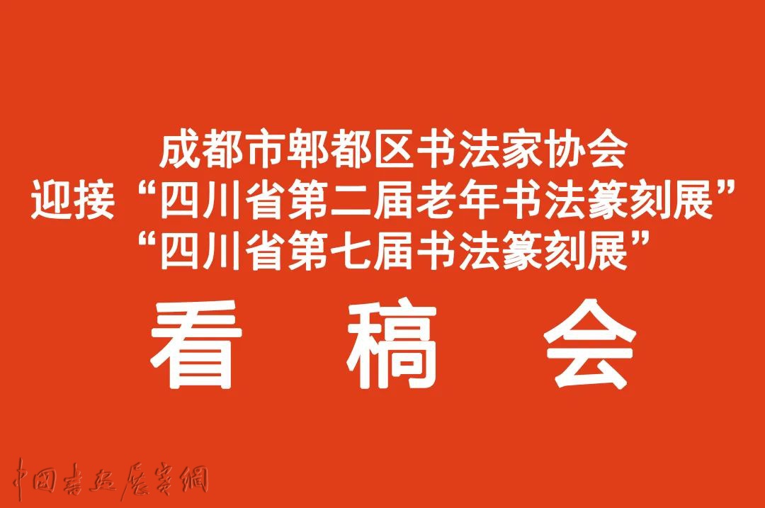 成都市郫都区书法家协会举办四川省第二届老年书法篆刻展、四川省第七届书法篆刻展作品看稿会