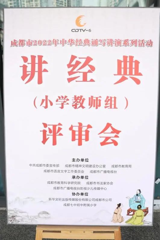 成都市中华经典诵写讲演评审在七中附小举行