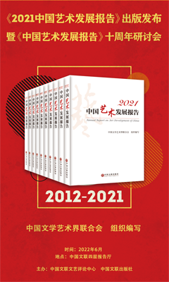 《2021中国艺术发展报告》出版发布暨《中国艺术发展报告》十周年研讨会在京举行