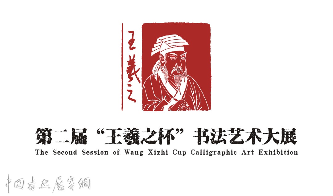 全球征稿：第二届“王羲之杯”书法艺术大展征稿启事（2022年8月30日截稿）