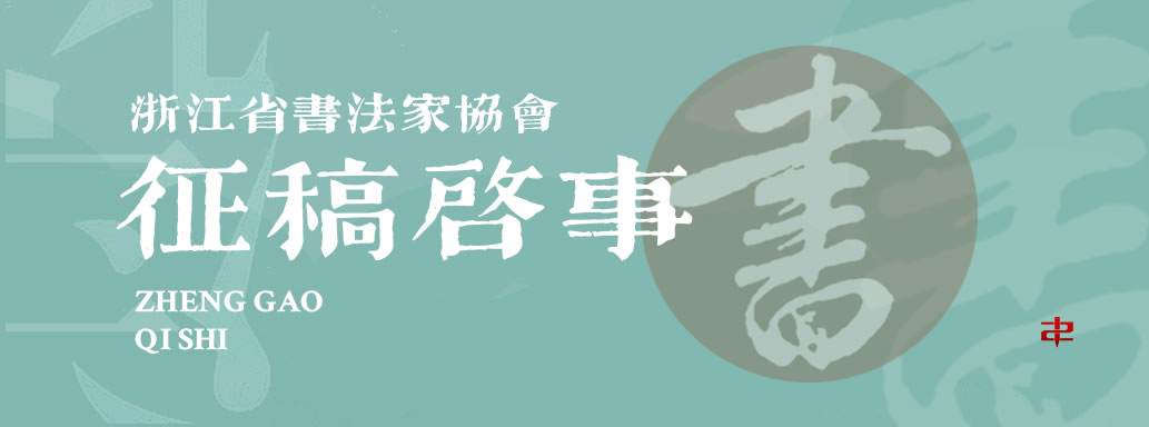 全球征稿：第二届“王羲之杯”书法艺术大展征稿启事（2022年8月30日截稿）