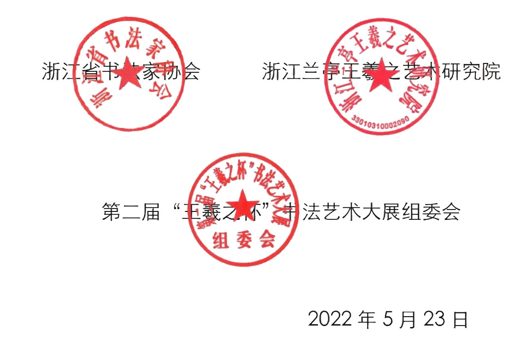 全球征稿：第二届“王羲之杯”书法艺术大展征稿启事（2022年8月30日截稿）