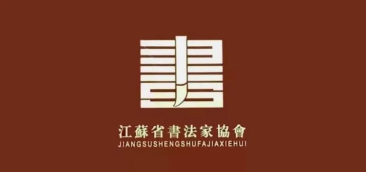 “江苏省文艺大奖 第四届书法奖”征稿启事（2022年8月31日截稿）