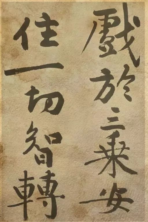 “狠人”黄庭坚：痛戒酒色，认真写字！