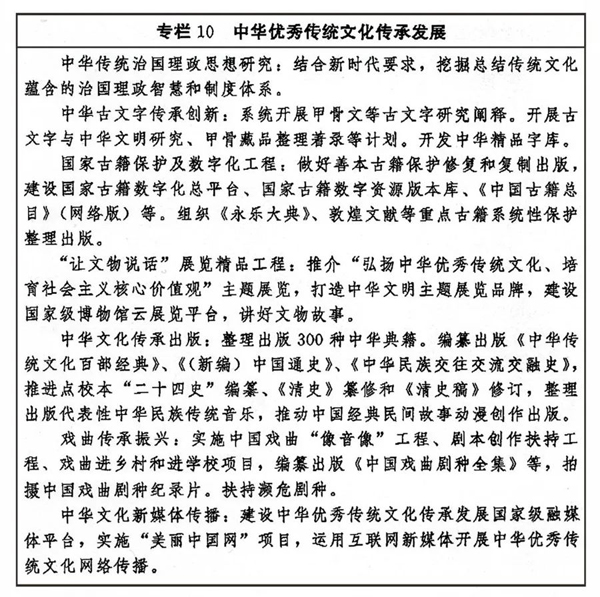 中共中央办公厅 国务院办公厅印发《“十四五”文化发展规划》