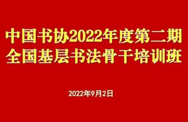 中国书法家协会2022年度第二期全国基层书法骨干培训班开班