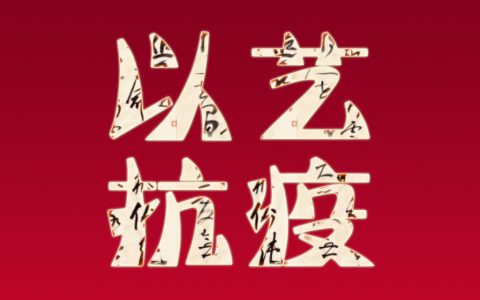 “以艺抗疫 共克时艰”主题书法展第18辑