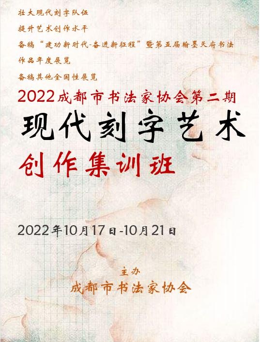 刻字招生|成都市书法家协会“2022年第二期现代刻字艺术创作集训班“开始招生（10月17日—10月21日）