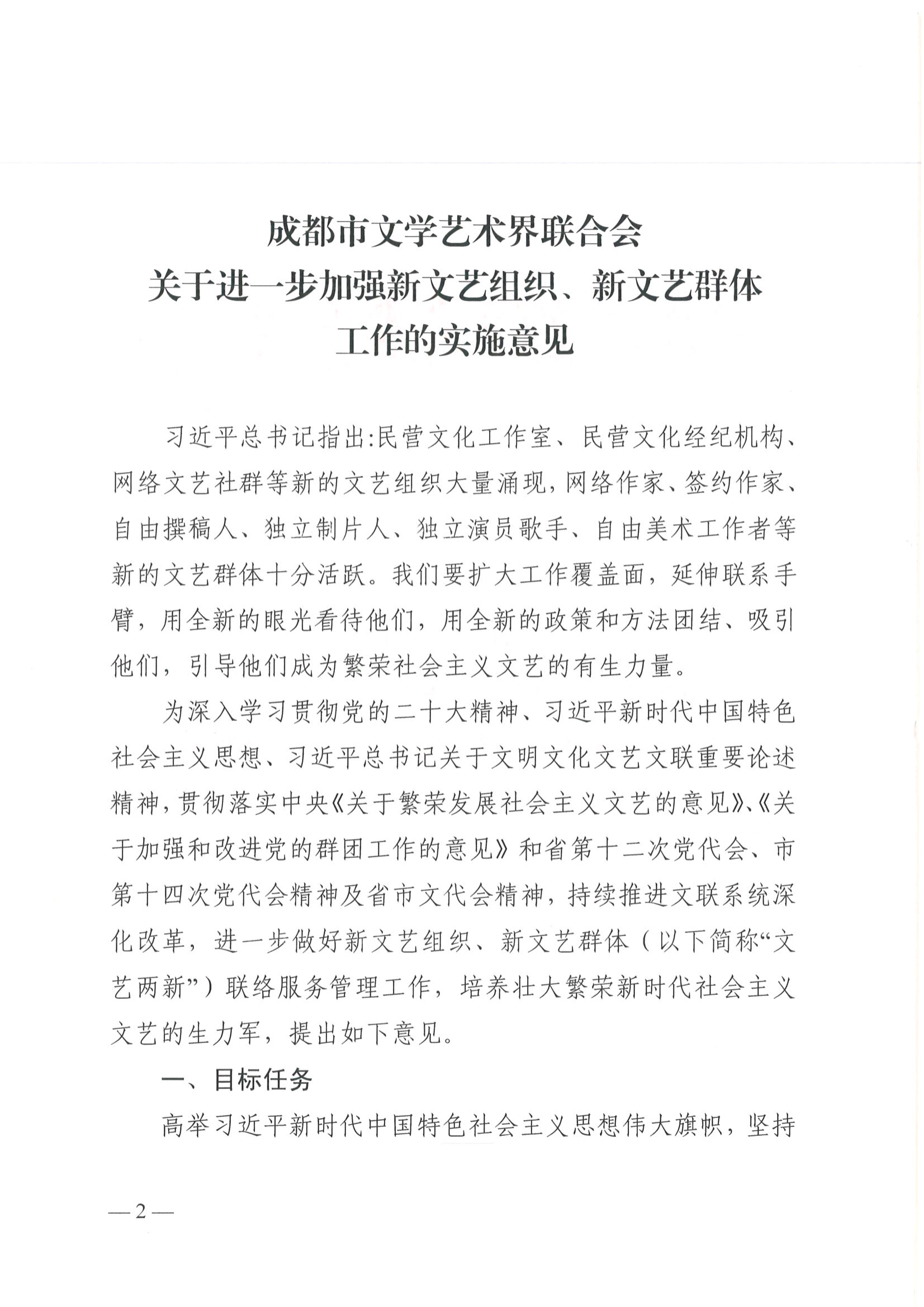 成都市文联 关于印发《关于进一步加强新文艺组织、 新文艺群体工作的实施意见》的通知